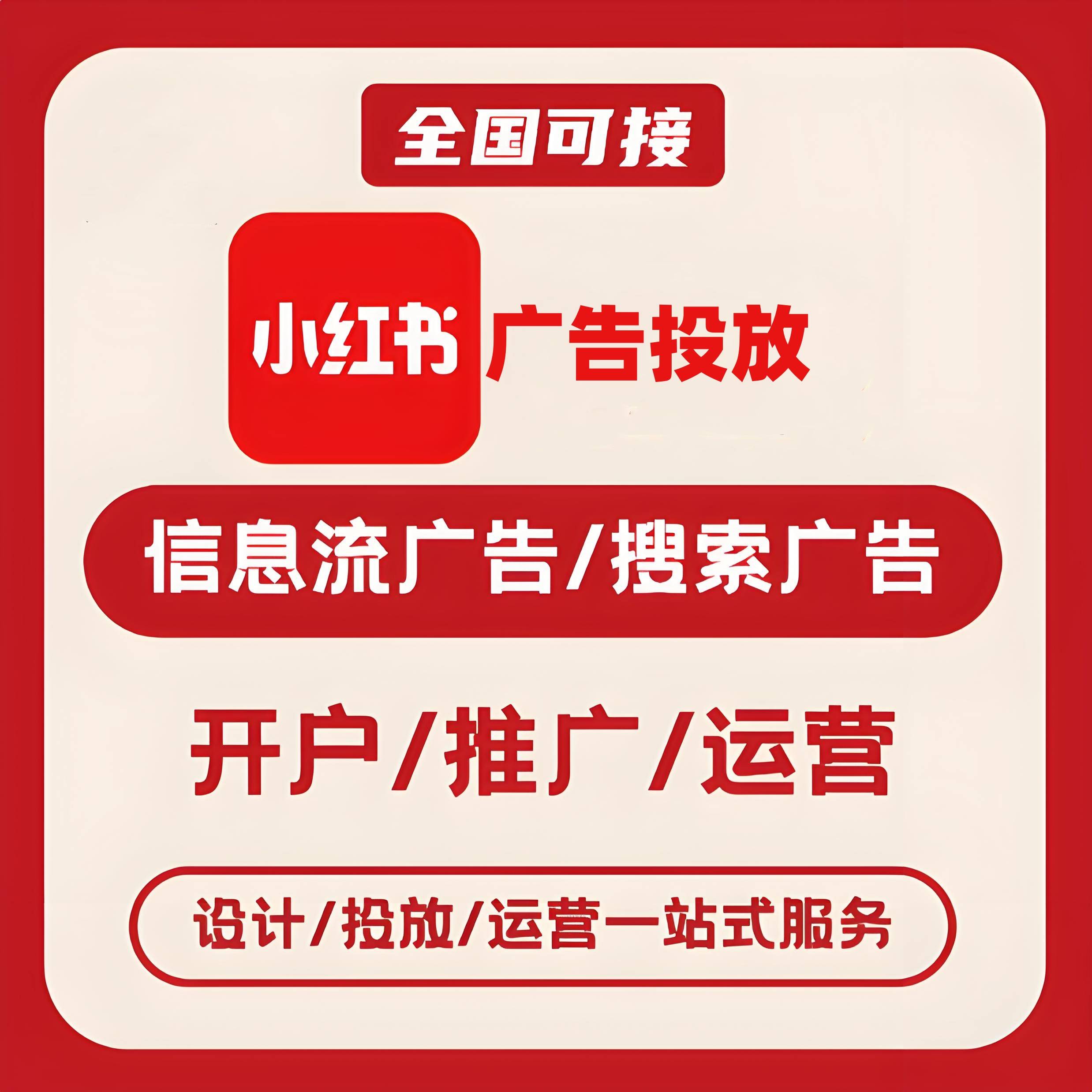 六广小红书广告